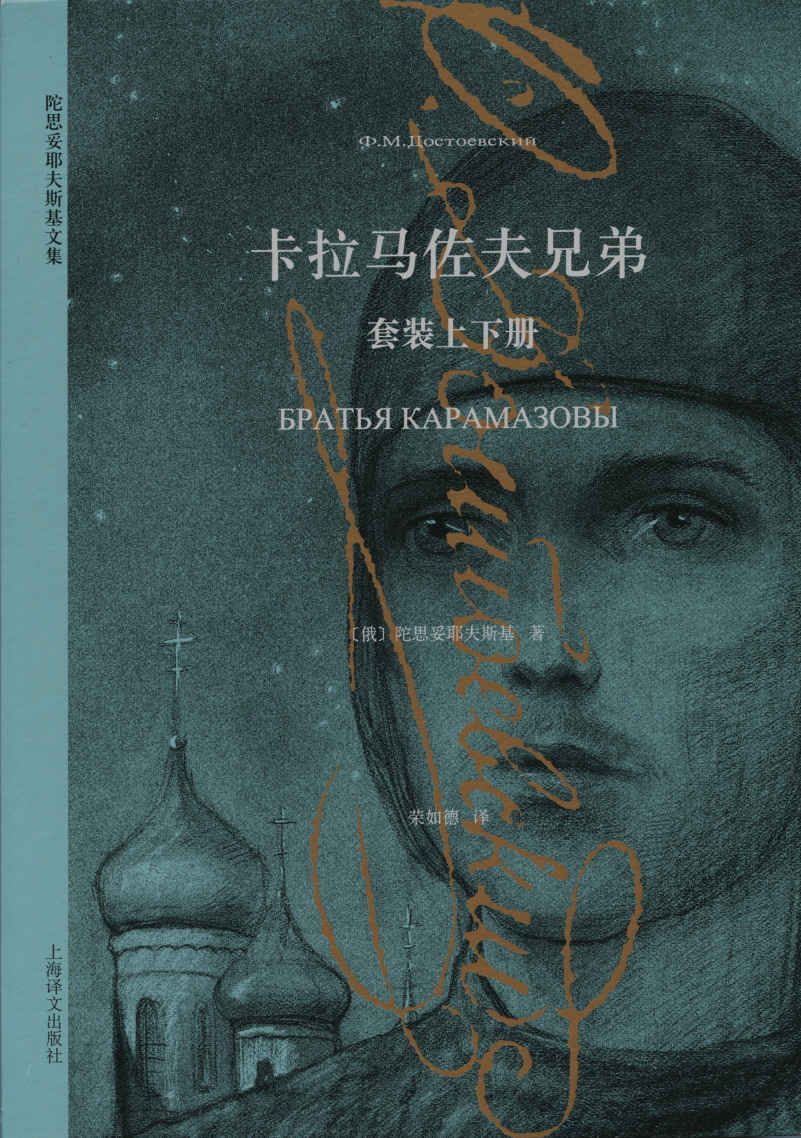 卡拉马佐夫兄弟 - [俄] 费奥多尔·陀思妥耶夫斯基 - 荣如德译