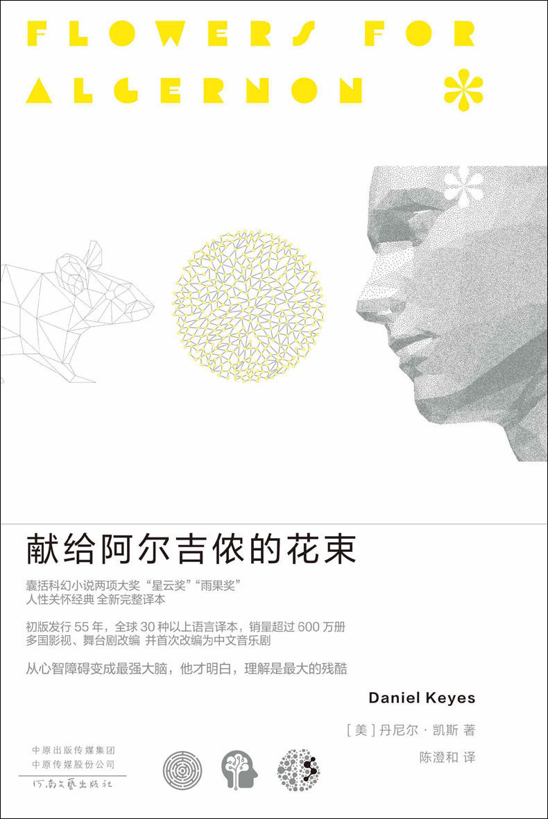 献给阿尔吉侬的花束(新版) - [美] 丹尼尔·凯斯 - 陈澄和译