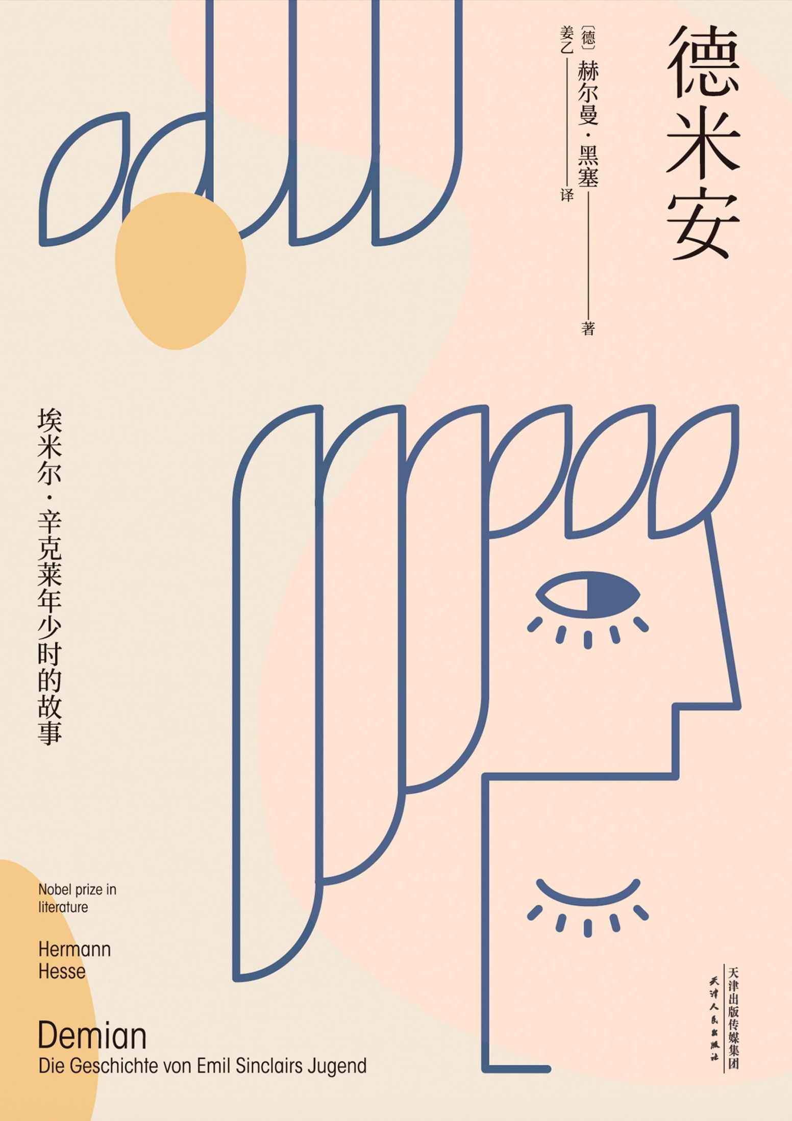 德米安 - [德] 赫尔曼·黑塞 - 姜乙译