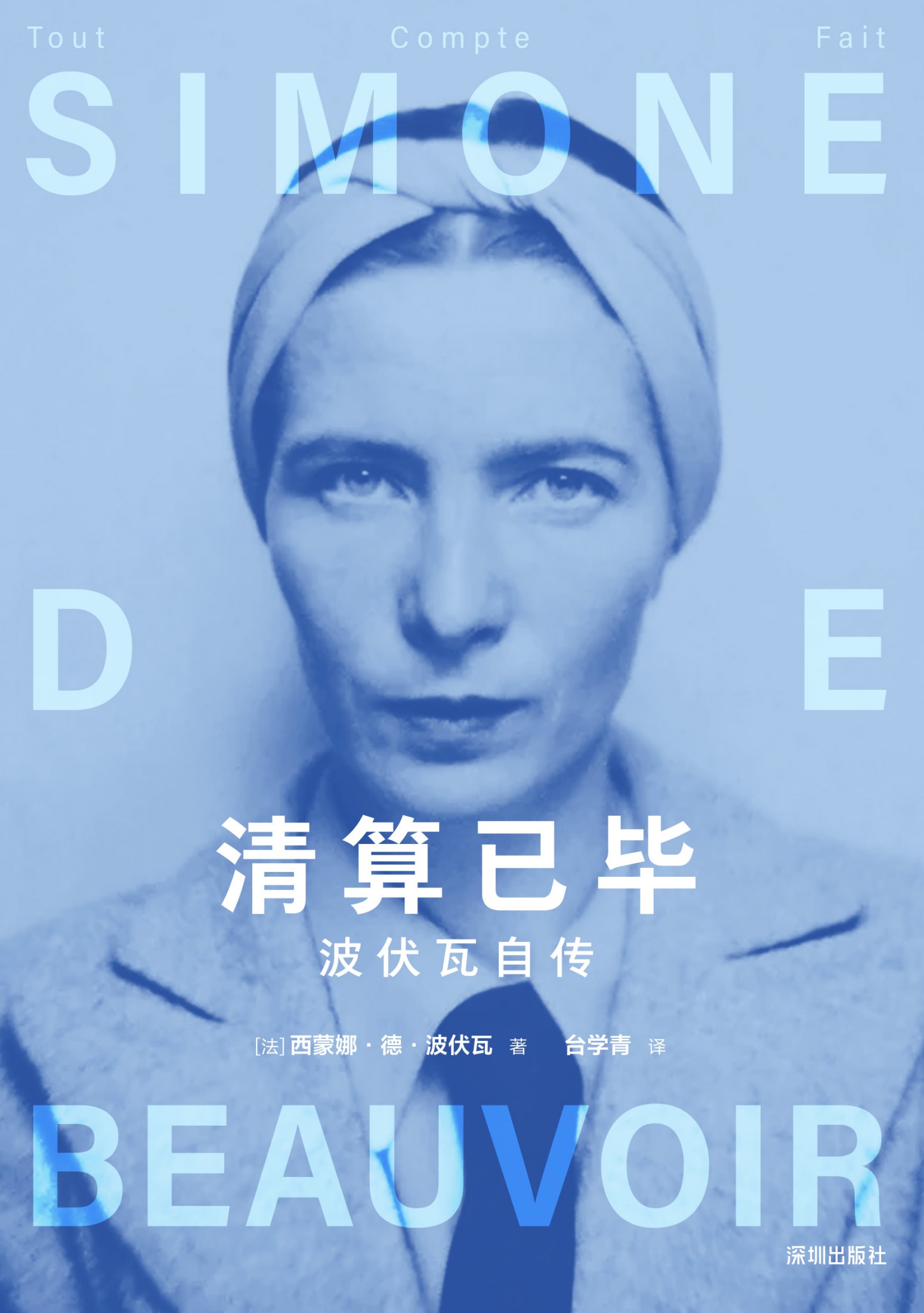 清算已毕:波伏瓦自传 - [法] 西蒙娜·德·波伏瓦 - 台学青译