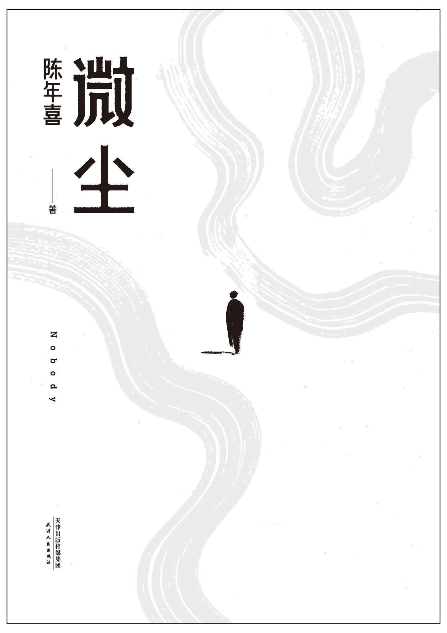 微尘:Nobody - 陈年喜