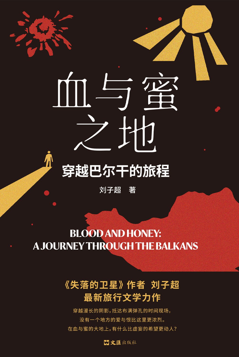 血与蜜之地:穿越巴尔干的旅程 - 刘子超