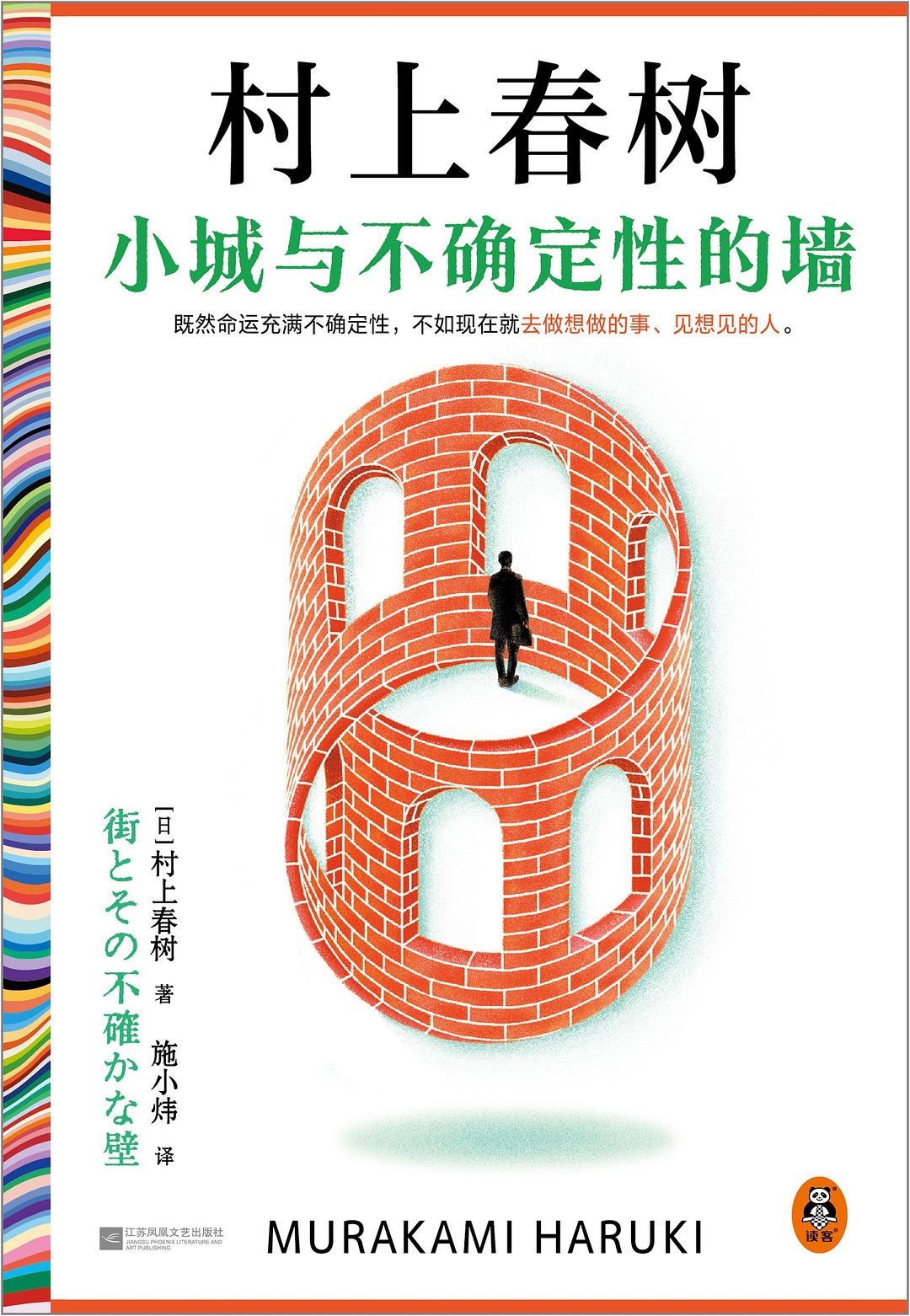 小城与不确定性的墙 - [日] 村上春树 - 施小炜译