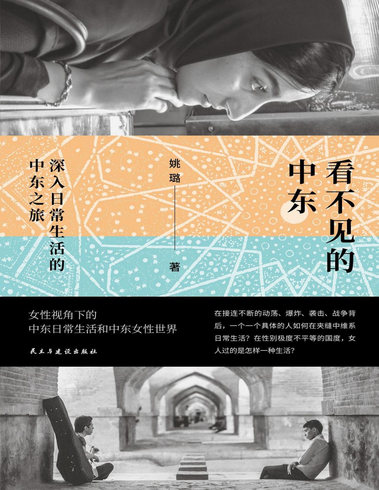 看不见的中东:深入日常生活的中东之旅 - 姚璐