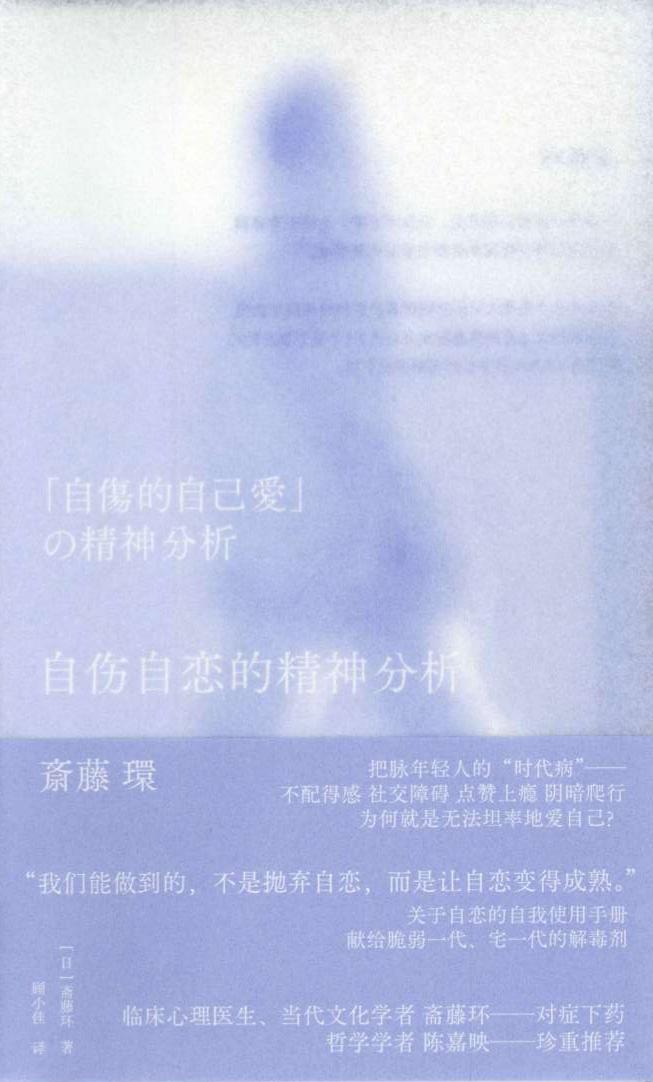 自伤自恋的精神分析 - [日] 斋藤环 - 顾小佳译