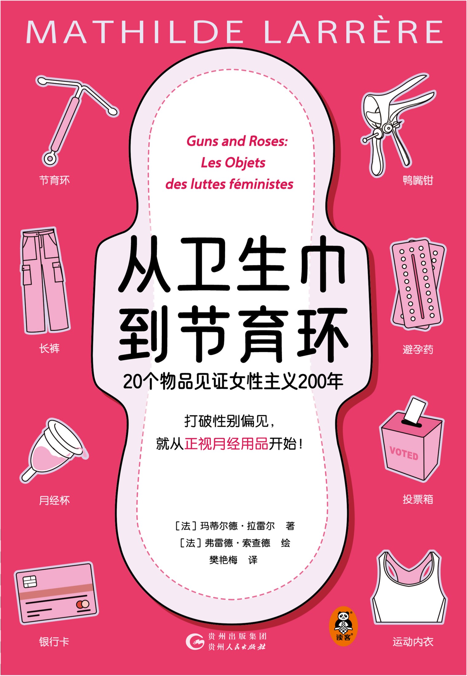 从卫生巾到节育环:20个物品见证女性主义200年 - [法] 玛蒂尔德·拉雷尔 - 樊艳梅译