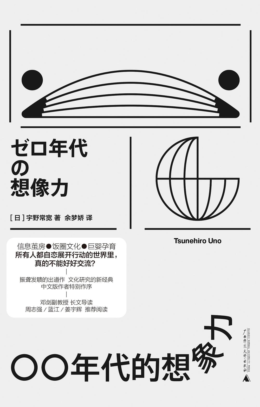 〇〇年代的想象力 - [日] 宇野常宽 - 余梦娇译