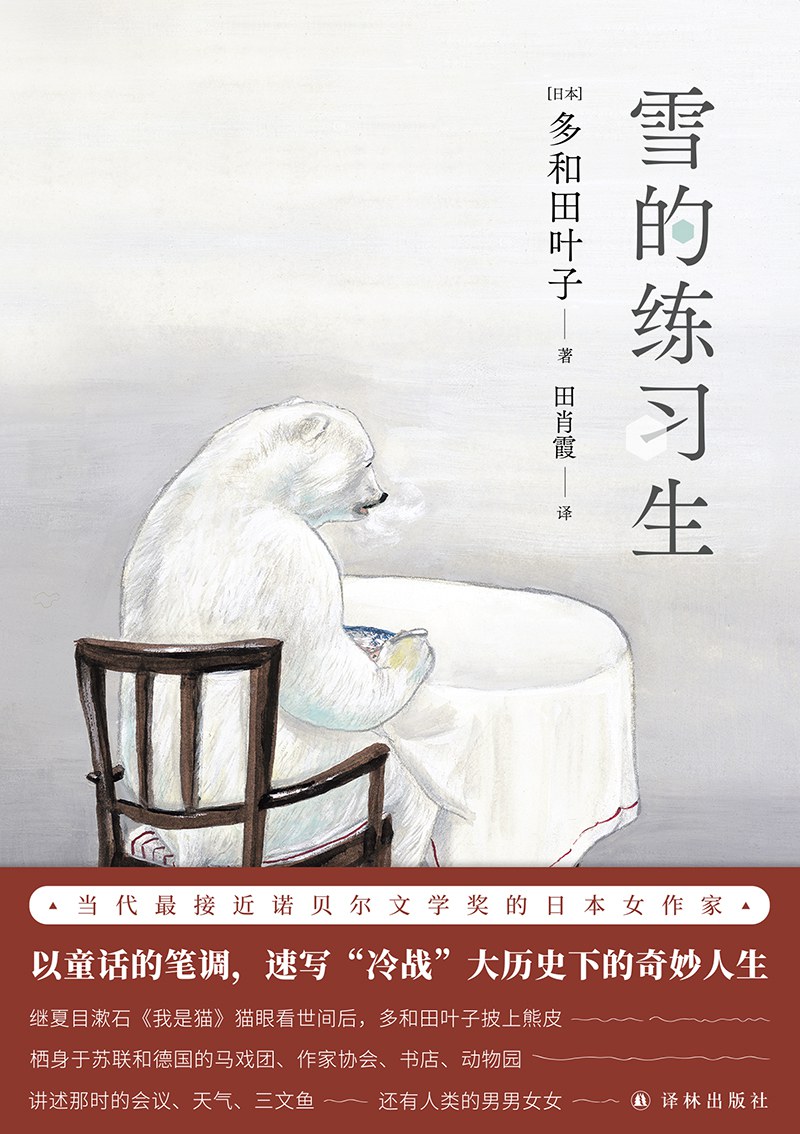 雪的练习生 -  [日] 多和田叶子 - 田肖霞译