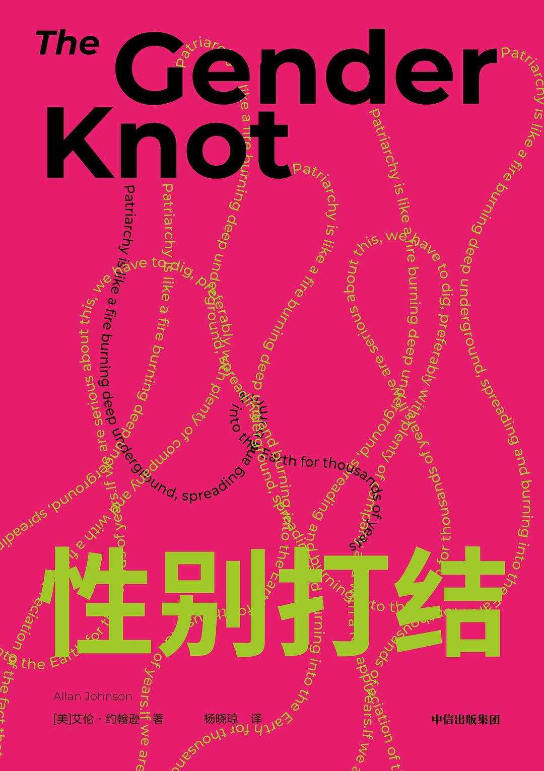 性别打结 - [美] 艾伦·约翰逊 - 杨晓琼译