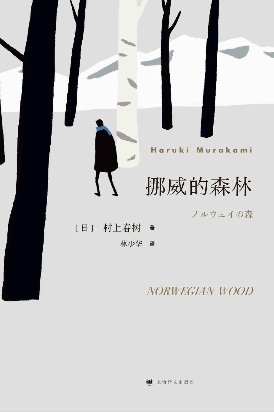挪威的森林 - [日] 村上春树 - 林少华译