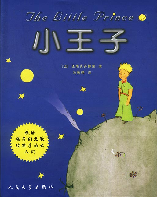 小王子 - [法] 安东尼·德·圣-埃克苏佩里 - 马振骋译