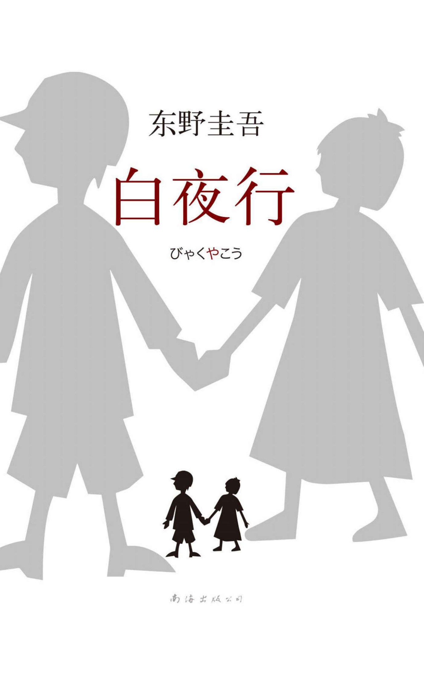 白夜行 -  [日] 东野圭吾 - 刘姿君译