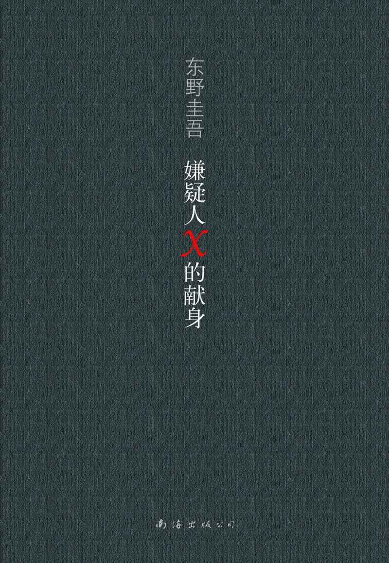 嫌疑人X的献身 -  [日] 东野圭吾 - 刘子倩译