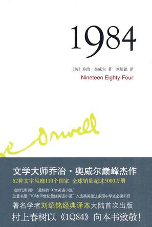 1984 - [英] 乔治·奥威尔 - 刘绍铭译