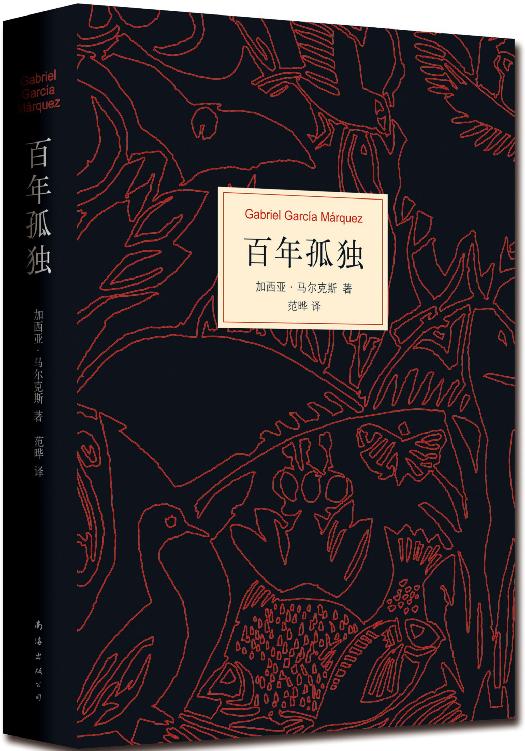 百年孤独 - [哥伦比亚] 加西亚·马尔克斯 - 范晔译