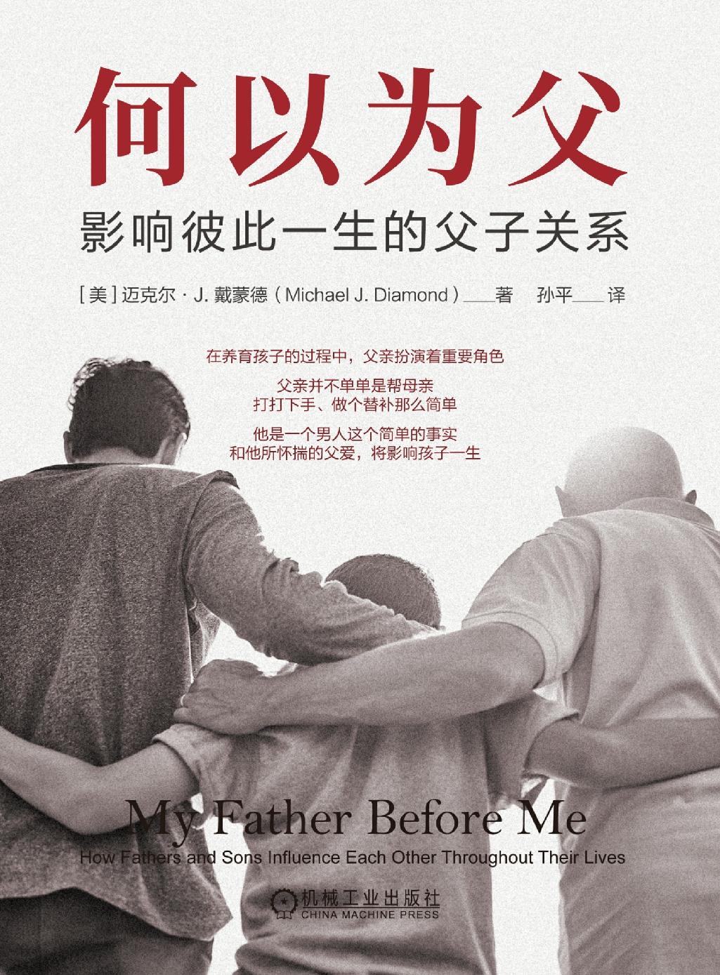 何以为父:影响彼此一生的父子关系 - [美] 迈克尔·J.戴蒙德 - 孙平译