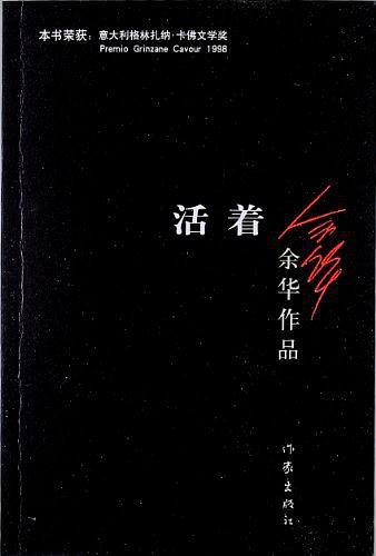 活着 - [中] 余华