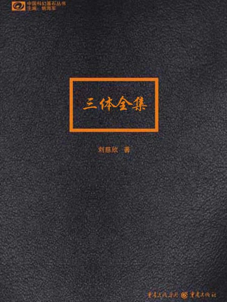 三体全集 - [中] 刘慈欣