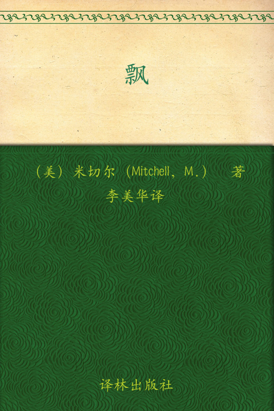 飘 - [美] 玛格丽特·米切尔 - 李美华译
