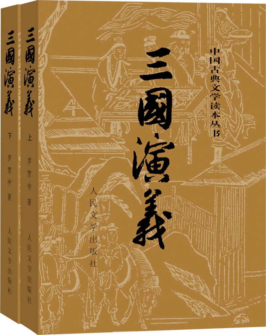 三国演义（全二册） - [明] 罗贯中