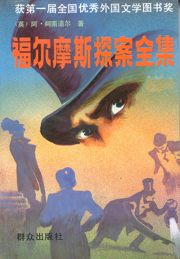 福尔摩斯探案全集（上中下） - [英] 阿瑟·柯南·道尔 - 丁钟华译