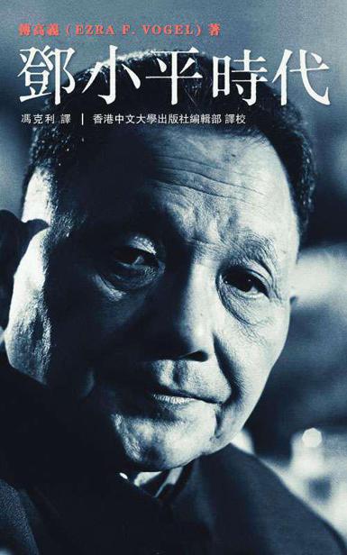 邓小平时代 - [美] 傅高义 - 冯克利译
