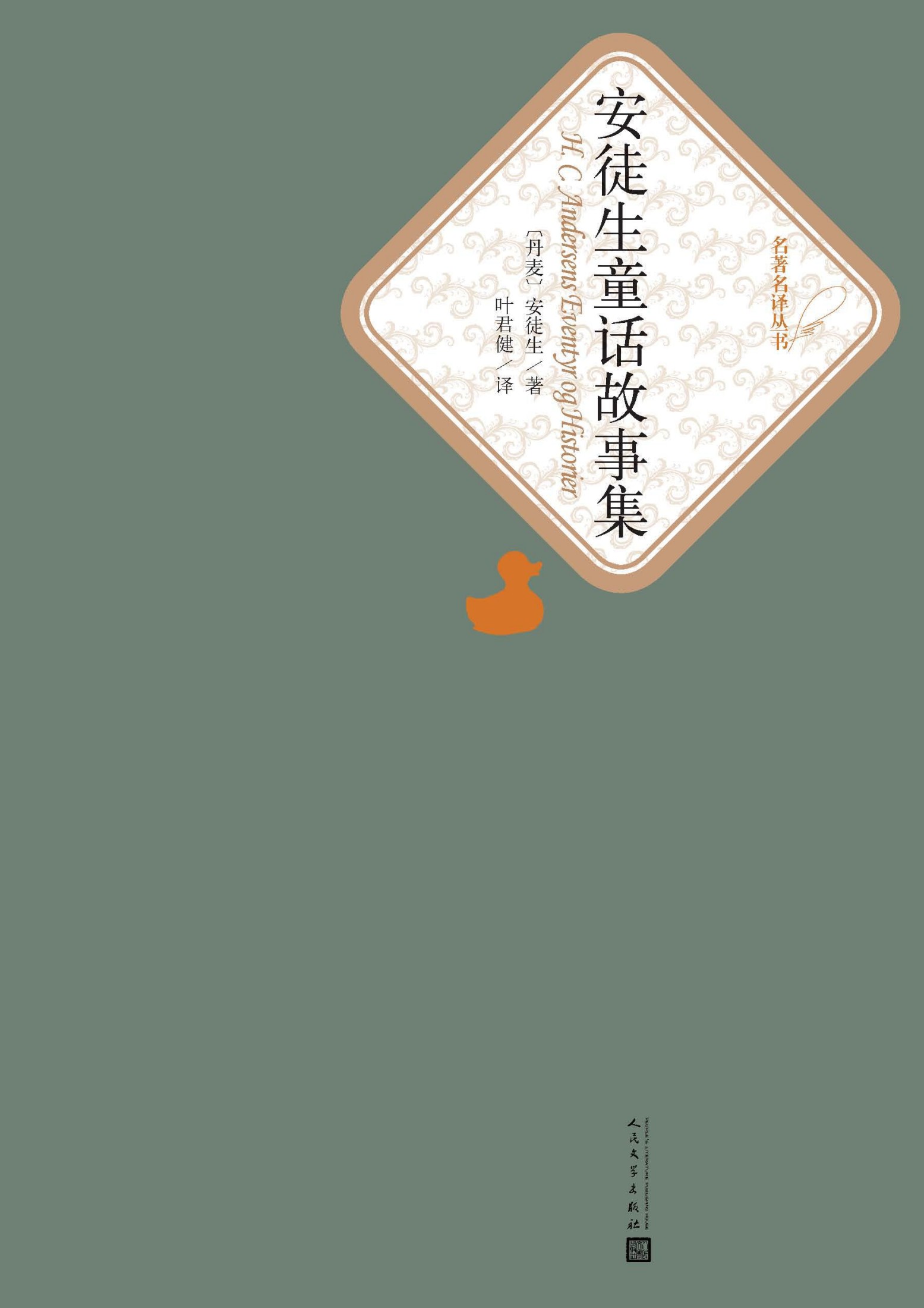 安徒生童话故事集 - [丹] 安徒生 - 叶君健译