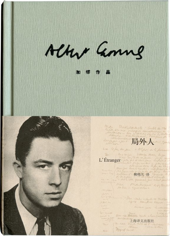 局外人 -  [法] 阿尔贝·加缪 - 柳鸣九译