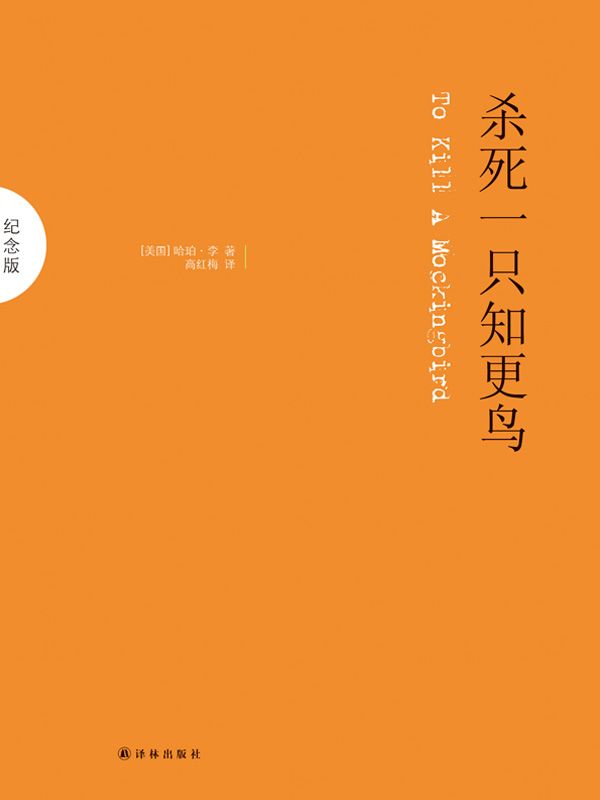 杀死一只知更鸟 -  [美国] 哈珀·李 - 高红梅译