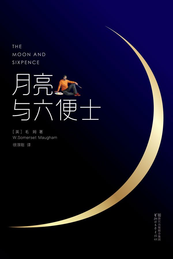 月亮与六便士 - [英] 威廉·萨默塞特·毛姆 - 徐淳刚译