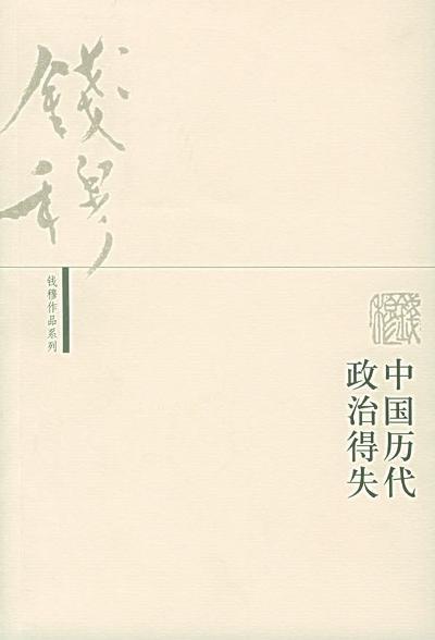 中国历代政治得失 - 钱穆