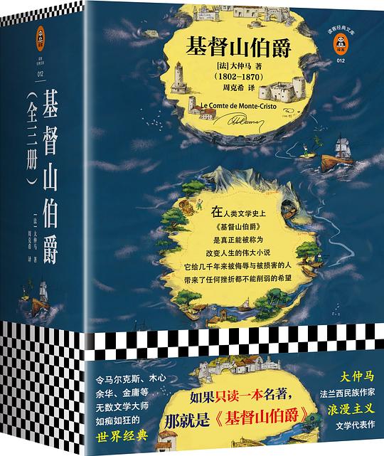基督山伯爵 - [法]大仲马 - 周克希译