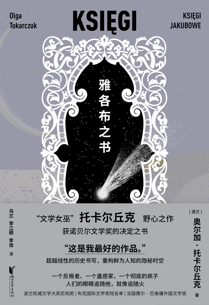 雅各布之书 - 奥尔加·托卡尔丘克 - 乌兰/李江颐/李佳译