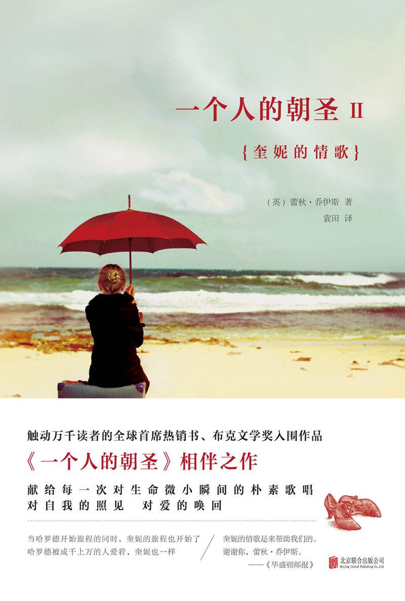 一个人的朝圣2 - 蕾秋·乔伊斯 - 袁田译