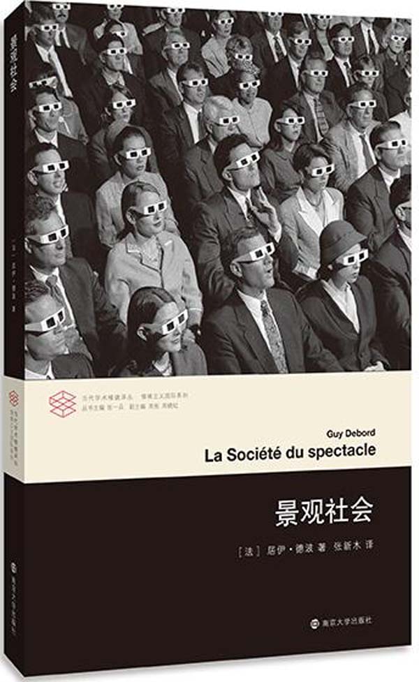 景观社会 - [法] 居伊·德波 - 张新木译