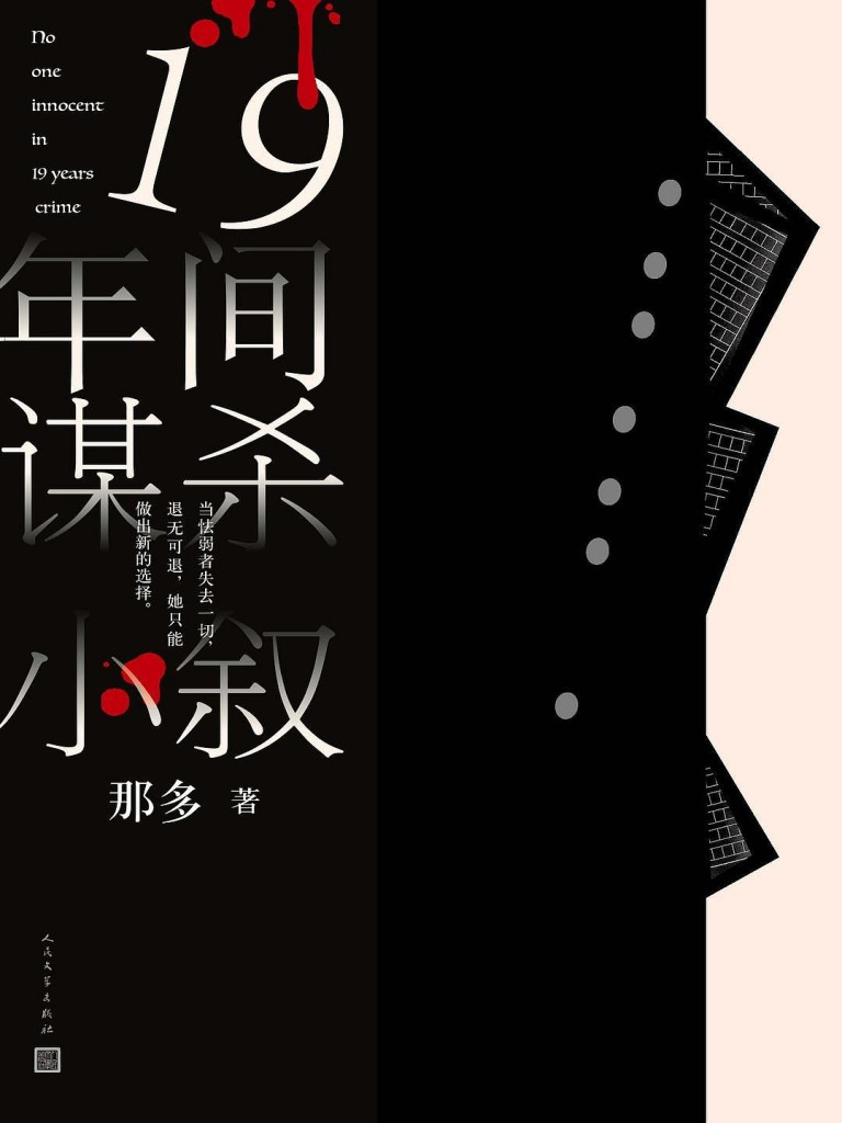 19年间谋杀小叙 - 那多
