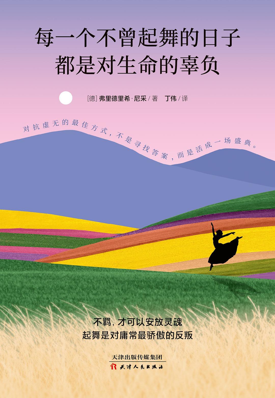 每一个不曾起舞的日子 都是对生命的辜负 - 弗里德里希·尼采 - 丁伟译