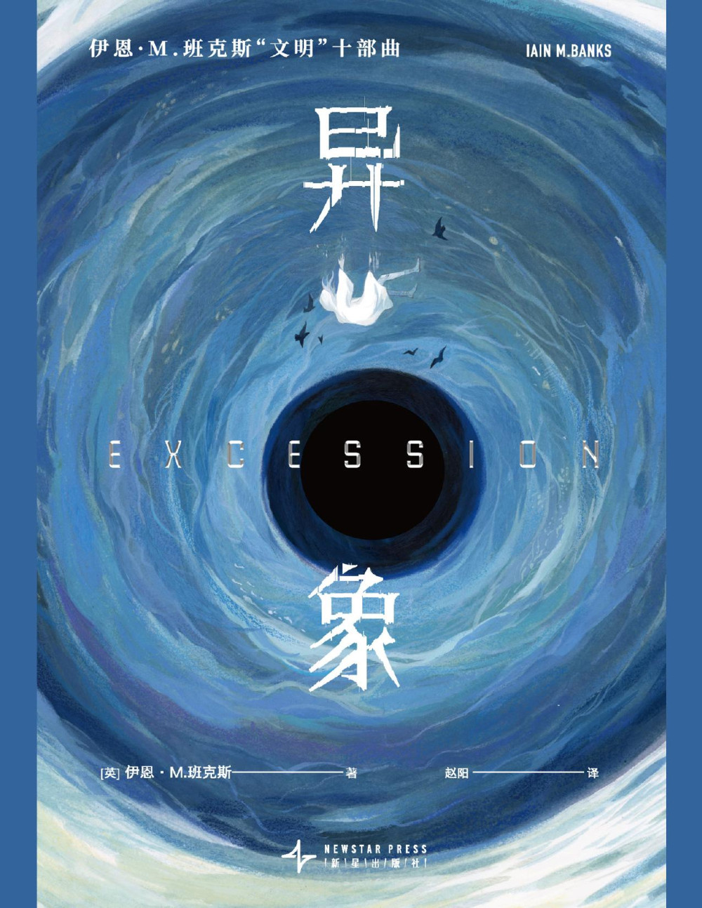 异象 - [英] 伊恩·M.班克斯 - 赵阳译
