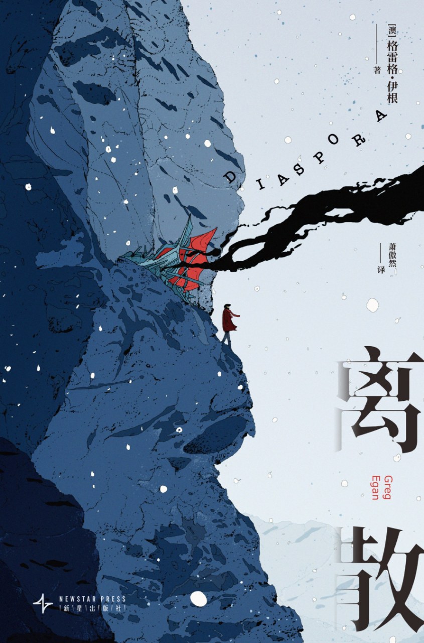 离散 - [澳] 格雷格·伊根 - 萧傲然译