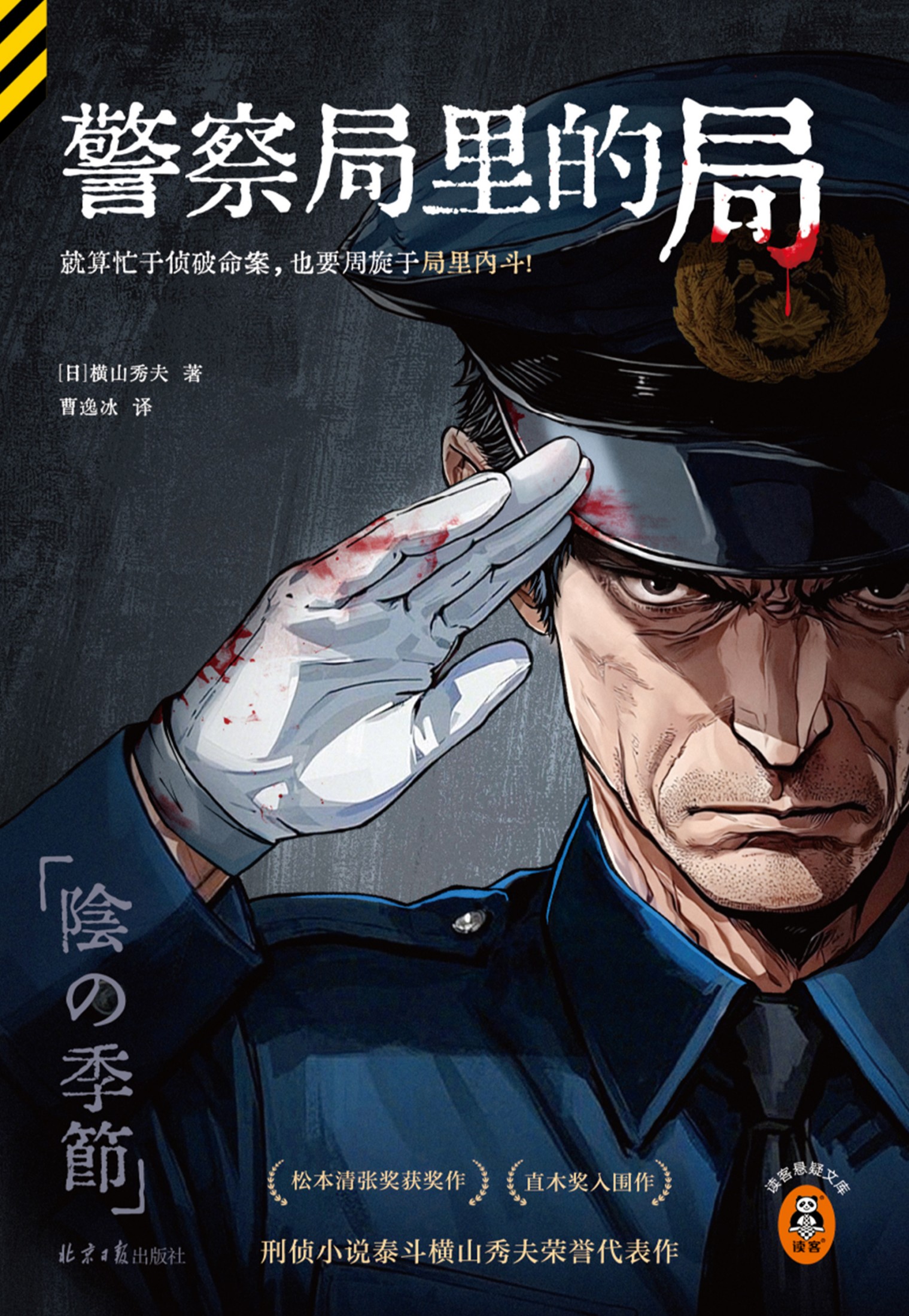 警察局里的局 - [日] 横山秀夫 - 曹逸冰译