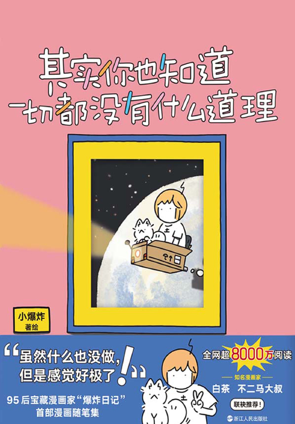 其实你也知道一切都没有什么道理 - 小爆炸
