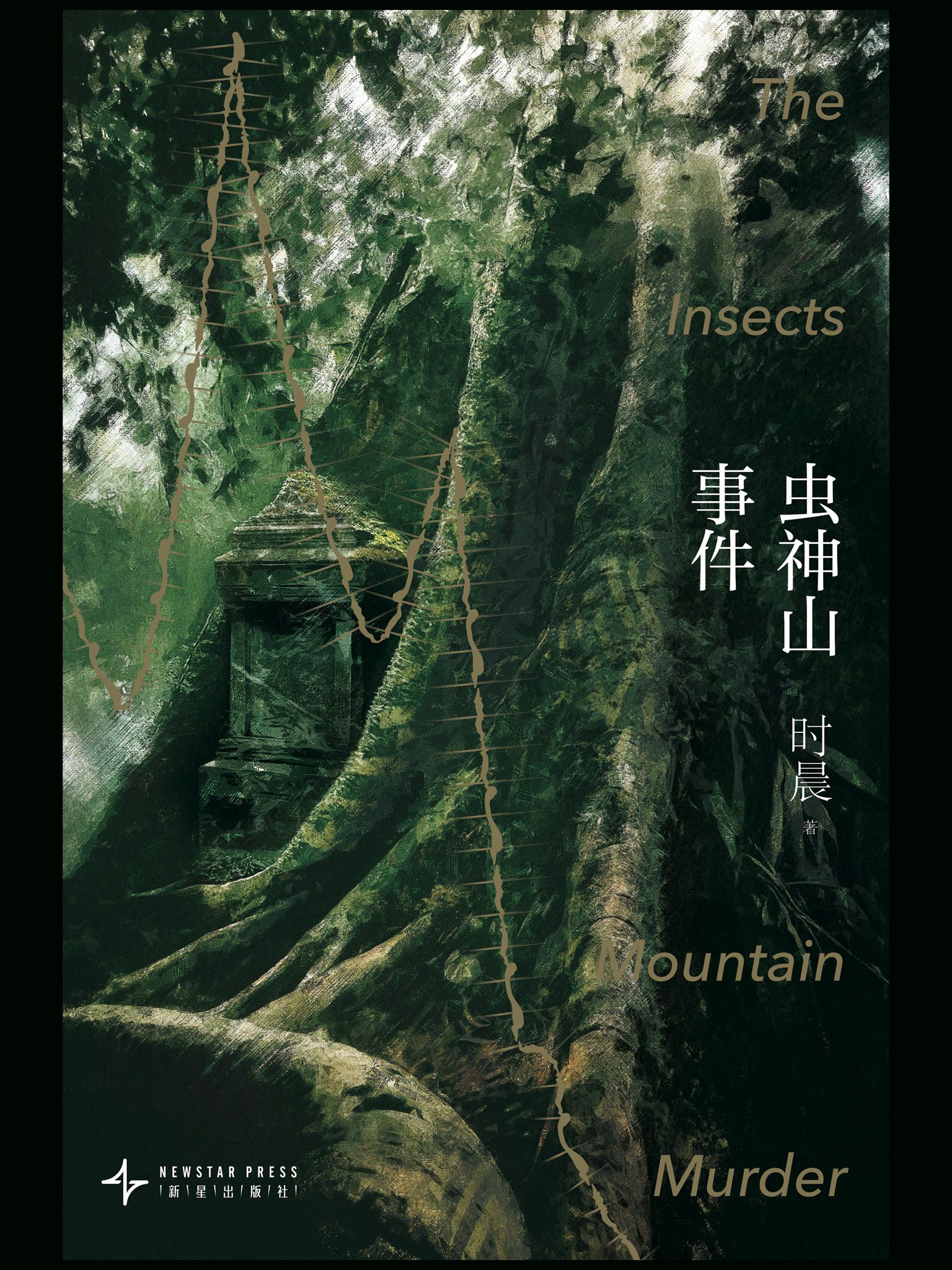 虫神山事件 - 时晨