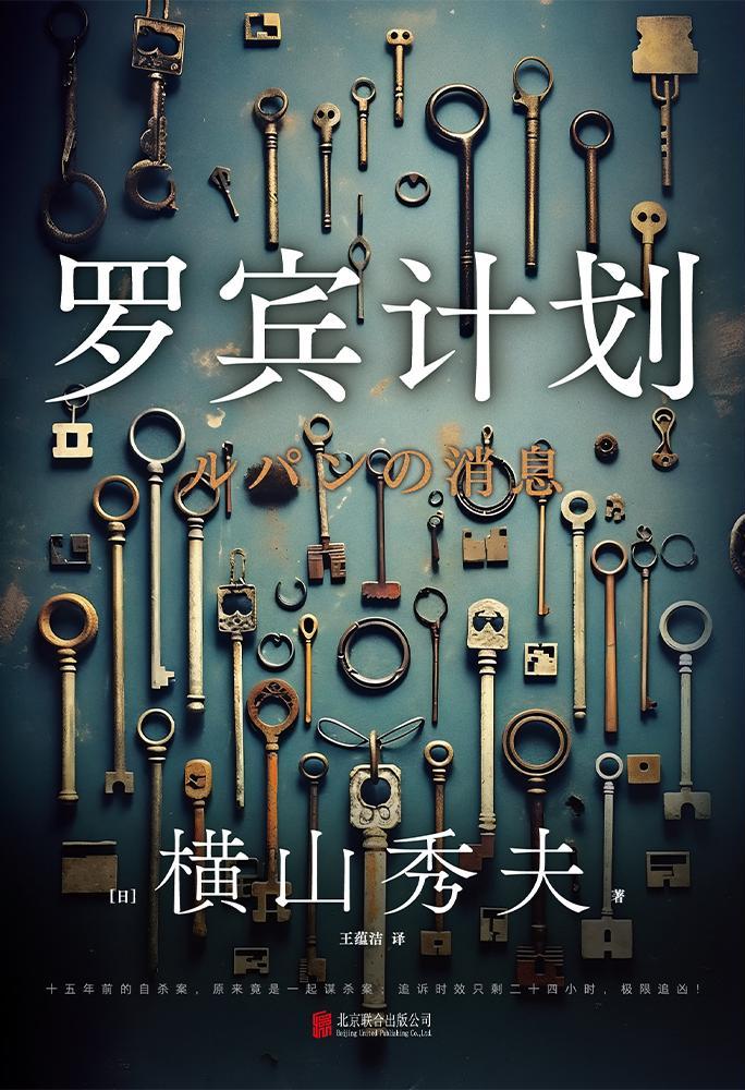 罗宾计划 - [日] 横山秀夫 - 王蕴洁译