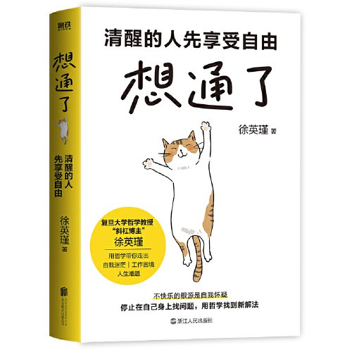想通了：清醒的人先享受自由 - 徐英瑾