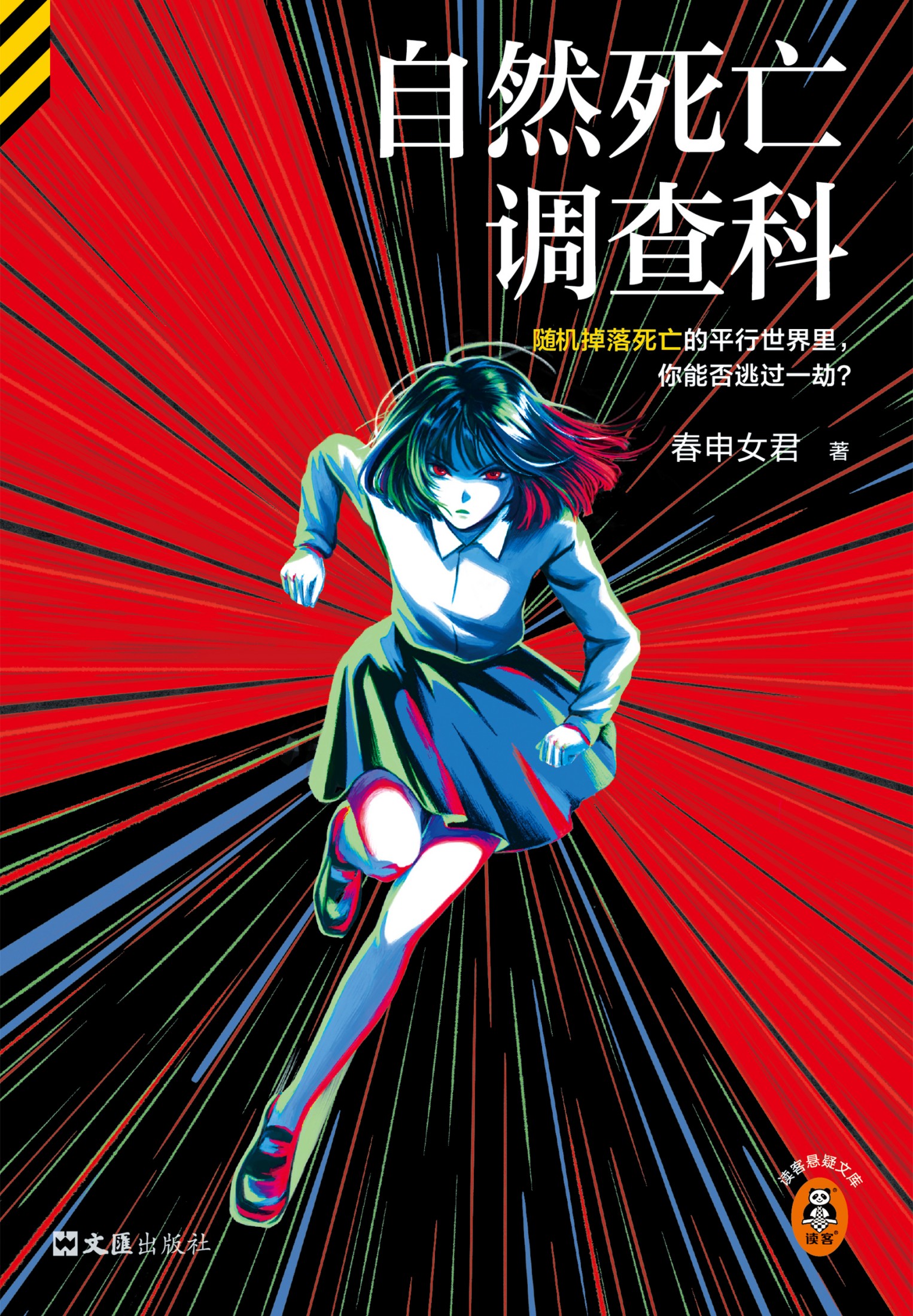 自然死亡调查科 - 春申女君