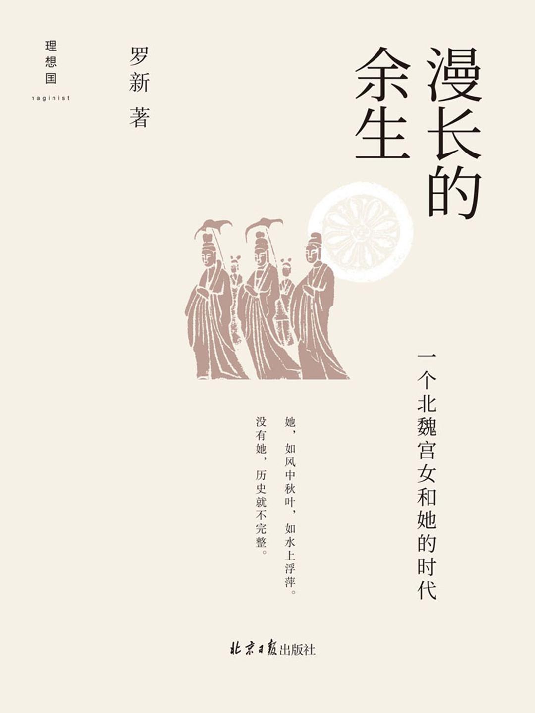 漫长的余生 - 罗新