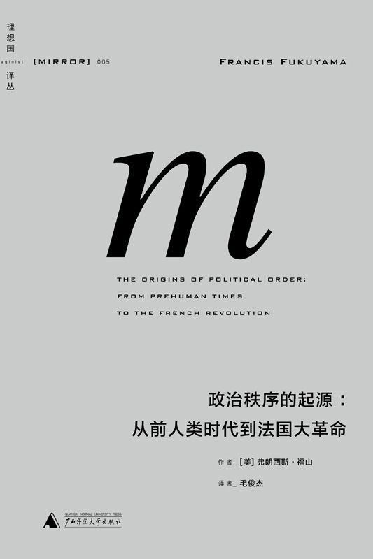政治秩序的起源 - [美] 弗朗西斯·福山 - 毛俊杰译