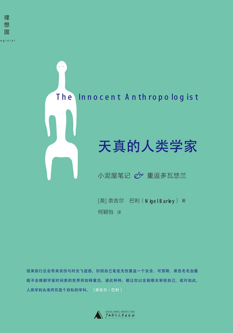 天真的人类学家 - [英国] 奈吉尔·巴利 - 何颖怡译