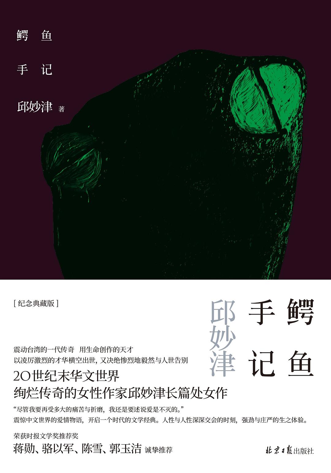鳄鱼手记 - 邱妙津