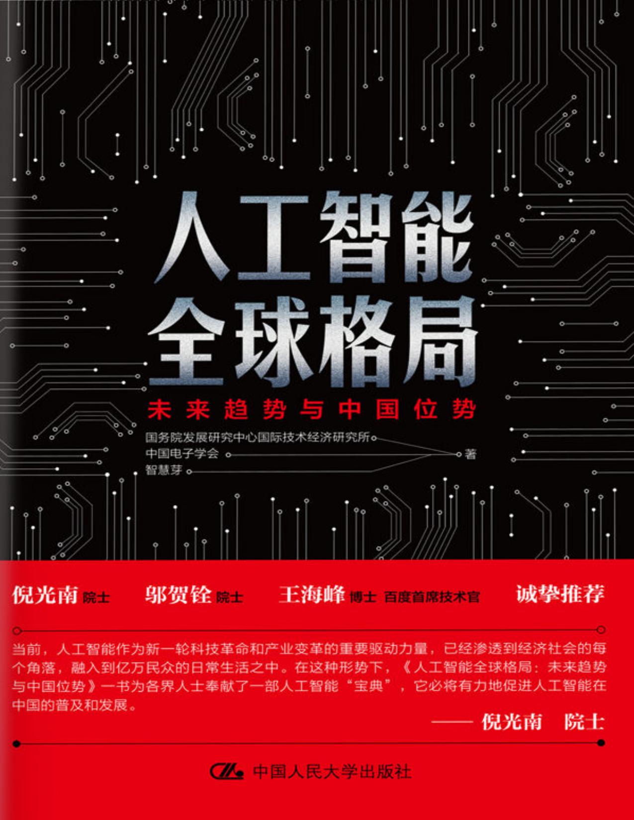 人工智能全球格局 - 国务院发展研究中心国际技术经济研究所/中国电子学会/智慧芽